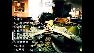 高清音质 周杰伦 叶惠美专辑 Jay Chou Ye Hui Mei Full Album