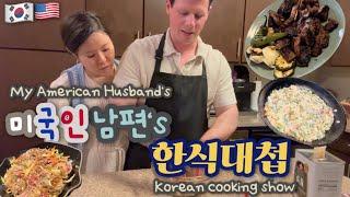 coupleㅣMy American Husband's Korean Cooking Showㅣvlog