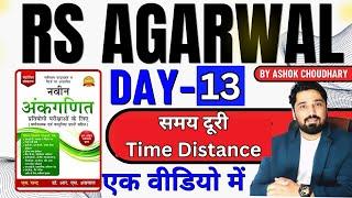 TIME AND DISTANCE RS AGARWAL CHAPTER -13 | RS AGARWAL BOOK  BY AK CHOUDHARY