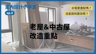 老屋＆中古屋的改造重點｜室內設計小學堂ep4