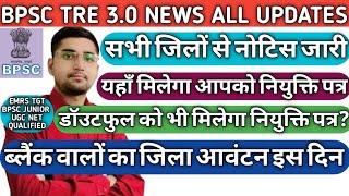 BPSC TRE 3 सभी जिलों के नियुक्ति पत्र स्थल देखिए | सभी जिलों से नोटिस जारी | ब्लैंक जिला | डॉउटफुल