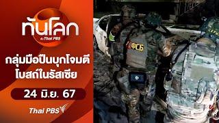 กลุ่มมือปืนบุกโจมตีโบสถ์ในรัสเซีย | ทันโลก กับ Thai PBS | 24 มิ.ย. 67