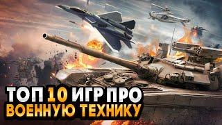 Топ 10 игр про ВОЕННУЮ ТЕХНИКУ / ИГРЫ ПРО ВОЙНУ / Игры для ЛЮБЫХ ПК (+ССЫЛКИ)