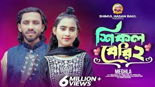 শিকল বেরি-২ মেঘলা Shikol Beri-2 Meghla শিমুল হাসান Shimul Hasan Baul New Sad Song