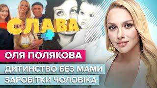 ОЛЯ ПОЛЯКОВА: дитинство без мами, комплекси, заробітки чоловіка, доньки, брехня про минуле | Слава+