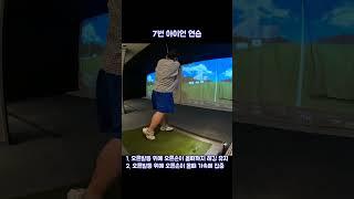 240619 골린이의 아이언 연습 스윙 #7번아이언 #골프연습 #연습기록 #독학골프 #golf #골프초보