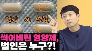 변질된 영양제를 드시지 않기 위해 주의해야할 것들