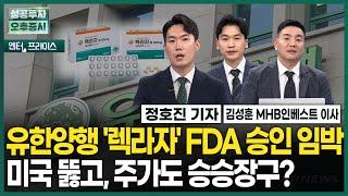 유한양행 '렉라자' FDA 승인 임박 미국 뚫고, 주가도 승승장구? / 정호진 기자 / 엔터프라이스 / 성공투자 오후증시 / 한국경제TV