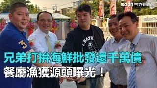 餐廳漁獲源頭曝光！兄弟打拚海鮮批發還千萬債｜三立新聞網SETN.com