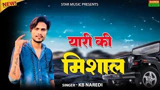 Yaari Ki Mishal || यारी की मिशाल || KB Naredi New Song 2024 || #kb_naredi #yaari #song