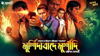 Murder mystery | মুর্শিদাবাদে মুর্শীদি | আশিস চক্রবর্তী | Detective |Bengali Audio Story | #addabuzz