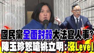 7名大法官人事案國民黨"全面封殺"? 陳玉珍怒嗆姚立明:"沒Level"