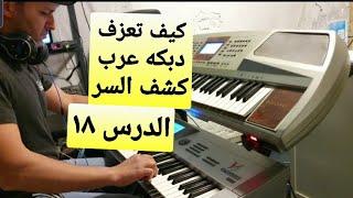 كشف اسرار  وتعليم عزف دبكه العرب بدقائق سهل جدا