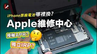 Apple原廠授權維修中心和獨立維修中心 傻傻分不清?｜新竹K先生