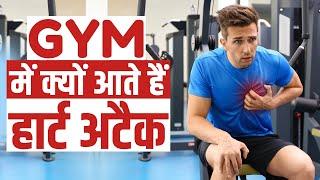 Heart Attack in Gym: जिम में हार्ट अटैक आने के पीछे क्या है कारण?