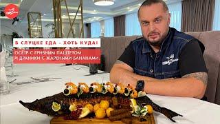 Осётр с грибным паштетом и драники с бананами. Вы будете в восторге! В Слуцке еда - хоть куда!