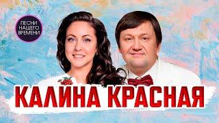 КАЛИНА КРАСНАЯ ️ Алена Петровская и Игорь Слуцкий ! лучшее из концерта 19.11.2022