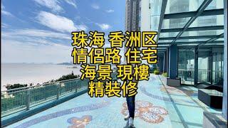 現樓 珠海香洲區情侶路 海景纯住宅