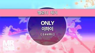 MR노래방ㆍ멜로디 제거] ONLY - 이하이 (LeeHi)ㆍMR Karaoke