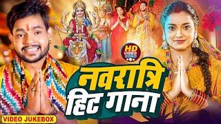 Navratri Bhakti Song 2024 | नवरात्रि स्पॆशल गीत | Durga Puja Song Bhojpuri Devi Geet | Bhakti Gana