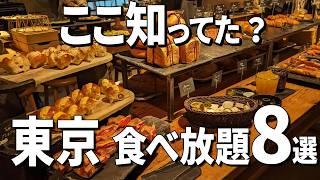 【知らなきゃ損】東京の神食べ放題8選！パン・焼肉・スイーツ全部あるってマジ!?