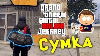 GTA Online | СУМКА ИЗ ОГРАБЛЕНИЙ (после 1.39)