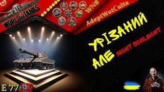 E 77 - НІМЕЦЬКИЙ МІСТЕР КОМПАКТНІСТЬ! ГАЙД Wot EU Ukraine