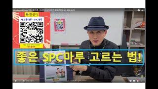 [특집] 좋은 SPC마루선택 기준은? 친환경 프리미엄 돌마루, 에코돌마루의  놀라운 특장점은? 깨지지않는 돌마루 탄생 10년보장제 실시, 구독자 1300명돌파 감사