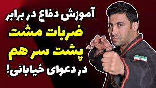 چگونه ضربات مشت پشت سر هم در دعوای خیابانی را دفاع کنیم؟ - How do we defend punches in a fight?