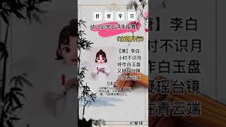 国学启蒙《古朗月行》幼儿必学古诗词 手指舞 早教知识