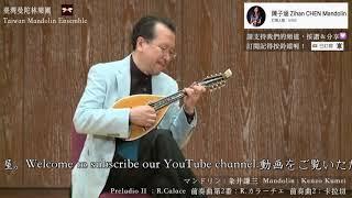 【2014 Taiwan Mandolin Festival 】前奏曲第2番(カラーチェ) Preludio II：R.Calace｜Mandolin 粂井謙三 Kenzo Kumei