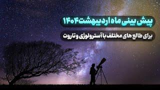 پیش بینی ماه اردیبهشت برای طالع های مختلف با آسترولوژی و تاروت