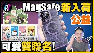 熱門MagSafe款來囉！同場加映Hello Kitty & 小學課本的逆襲Ｘ雙聯名！質感手機殼推薦！- PUREGEAR普格爾