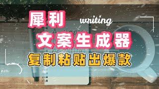 犀利文案自动生成器，复制粘贴出百万爆款视频！