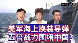 美军海上换装导弹 五倍战力围堵中国？ 20241207 | CCTV中文《海峡两岸》