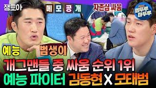 [라디오스타] 메모하며 예능 공부하는 노력형 천재ㅋㅋㅋ 말로 싸우다 못해 허벅지 씨름까지 하는 김동현X모태범 | #김동현 #모태범 MBC210310방송