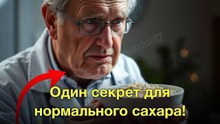 Ешьте Это Перед Сном — Сахар В Норме Утром! (Совет от доктора)