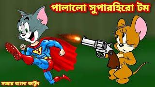 Tom and jerry bangla|টম এবং জেরি বাংলা|সুপারহিরো টম Tom & jerry cartoon Bangla dubbing-Imranthehulk