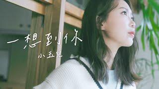 小玉兒Sonya【一想到你】 (When I Think Of You) - Official Music Video  #香港