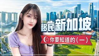 新加坡移民你要知道的 | What you need to know about Singapore immigration （Part 1）