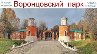 Прогулка по осенней Москве - усадьба и парк Воронцово  или КОТоБудни от 29 октября 2024 г.