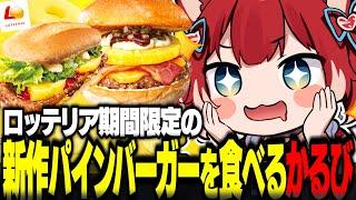 ロッテリアの新作パインバーガーを食べるかるび【赤見かるび切り抜き ロッテリア ハワイアンバーガー BBQパイン絶品チーズバーガー BBQパインリブサンドポーク 食レポ】