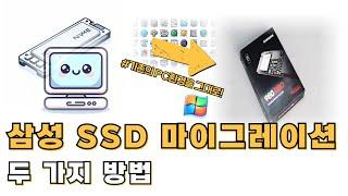 삼성전자 NVMe SSD 마이그레이션 방법 윈도우 새로 설치 없이 기존의 PC환경을 그대로 옮기는 방법