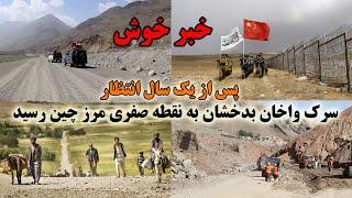 خبر خوش - کار ساخت سرک میان افغانستان و چین به نقطه صفری رسید Wakhan Road was connected to China