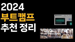 2024 부트캠프 추천 총정리