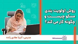 روش اولویت بندی مسکو چیست و چگونه کار می کند؟