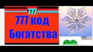 777 Код Богатства.