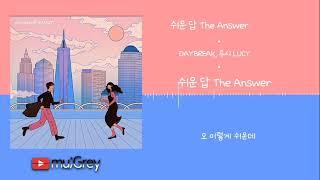 데이브레이크 DAYBREAK, 루시 LUCY - 쉬운 답 The Answer [ 가사해석 / Lyrics / 한글번역 ]