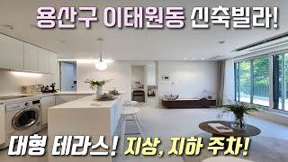 [서울테라스빌라] 6호선 이태원역 역세권 25평형 3룸! 고급인테리어+풀옵션 가전+붙박이장 시공 / 거실 앞 테라스에 지상,지하 주차 완비 용산구이태원동신축빌라 [이음주택2782]