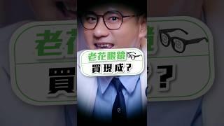 《請務必分享給你的長輩朋友》《眼鏡學問大學》市面上有很多現成的老花眼鏡適合你嗎？你知道長期配戴不合適的眼鏡可能會讓眼睛老花加速嗎？快來看專業的驗光師告訴你真相！